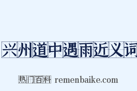 兴州道中遇雨近义词是什么意思的图片